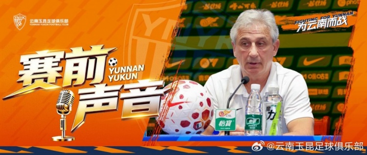 约尼查:任何赛果都可能,云南玉昆客场誓取三分