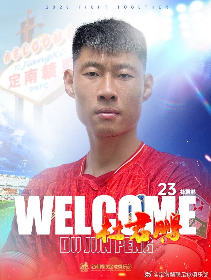 定南赣联夏窗连签两人:杜君鹏自由转会,高速租借入列 定南赣联夏窗连签两人:杜君鹏自由转会,高速租借入列