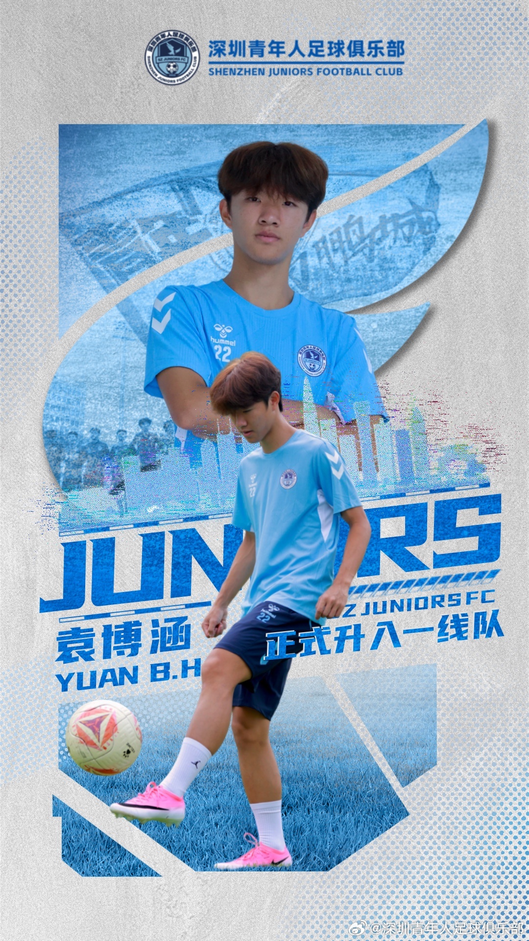 16岁锋线新星袁博涵升入深圳青年人,U15中青赛8场13球+对韩国U16独造3球