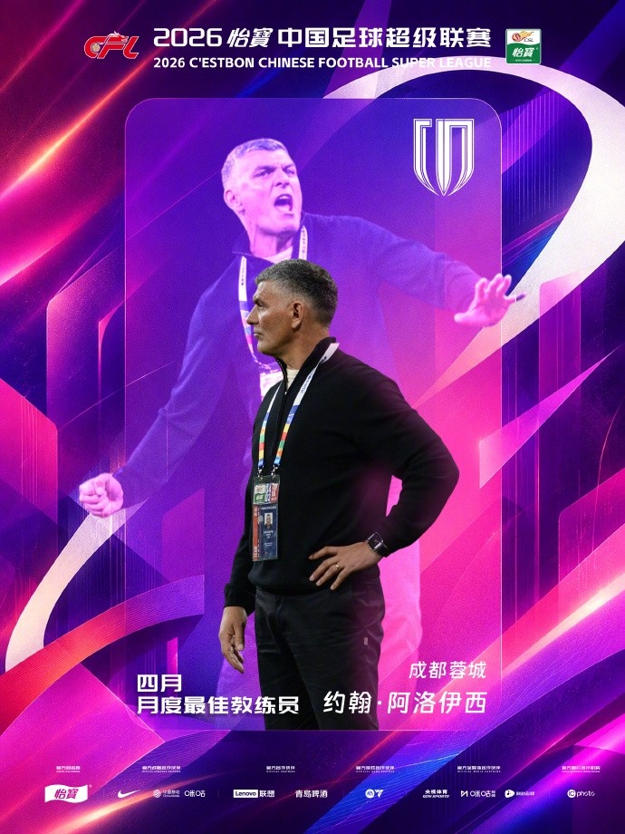 五战全胜领跑积分榜 阿洛伊西蝉联中超月最佳教练 五战全胜领跑积分榜 阿洛伊西蝉联中超月最佳教练