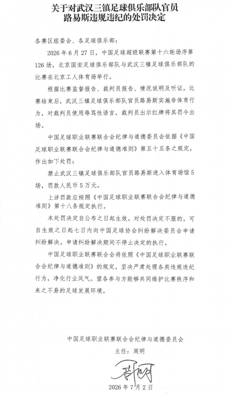武汉三镇官员路易斯辱骂裁判 禁赛5场罚款5万 武汉三镇官员路易斯辱骂裁判 禁赛5场罚款5万
