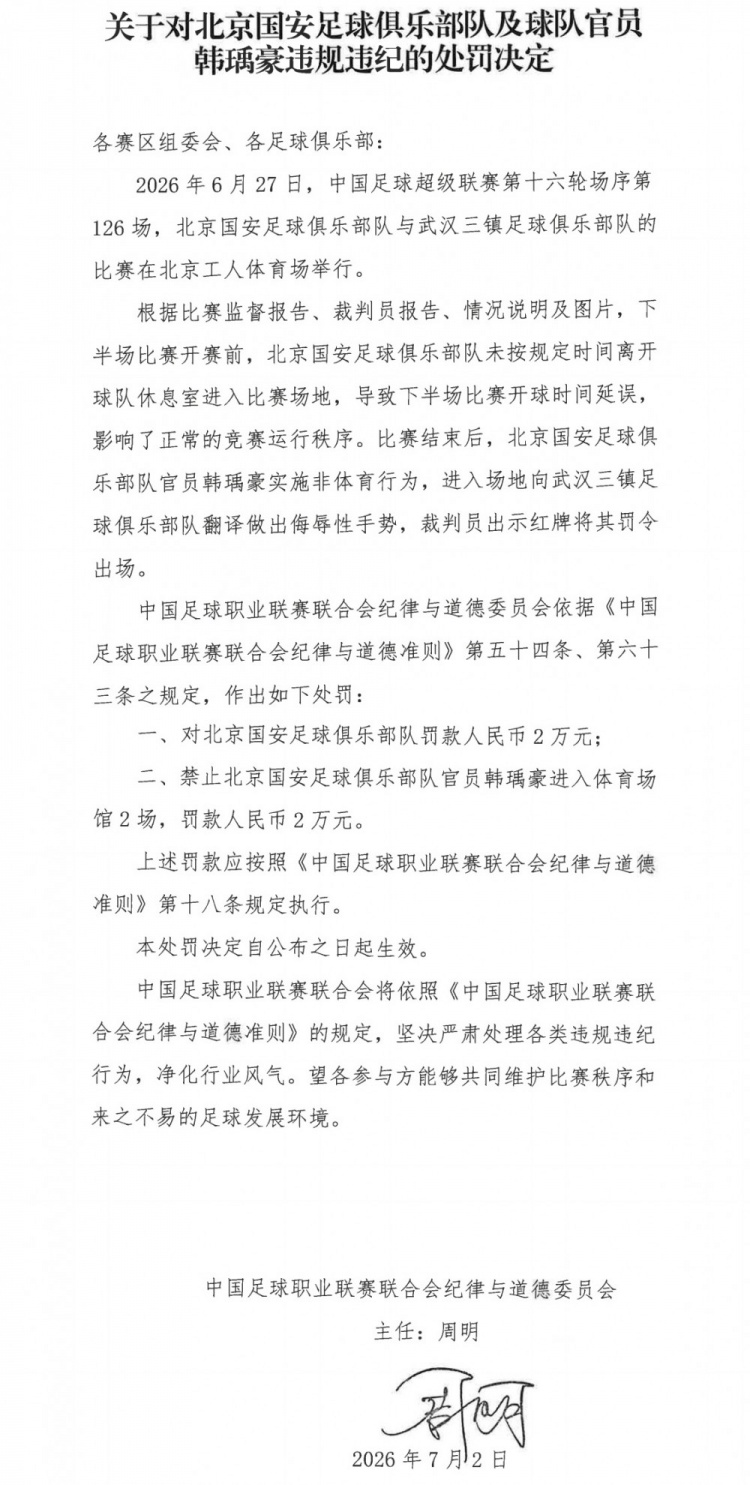 国安官员韩瑀豪侮辱手势被禁2场 俱乐部另罚2万