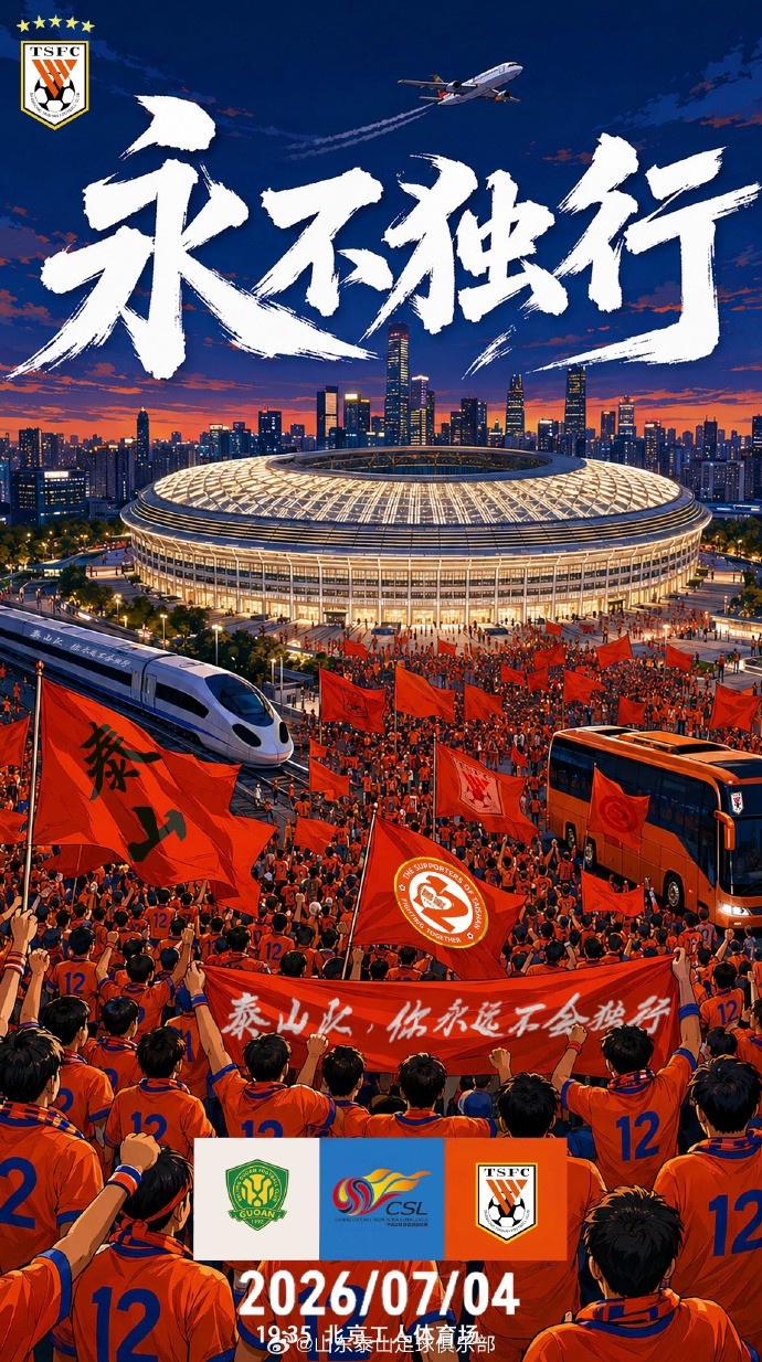 永不独行:京鲁德比第17轮工体开球 永不独行:京鲁德比第17轮工体开球