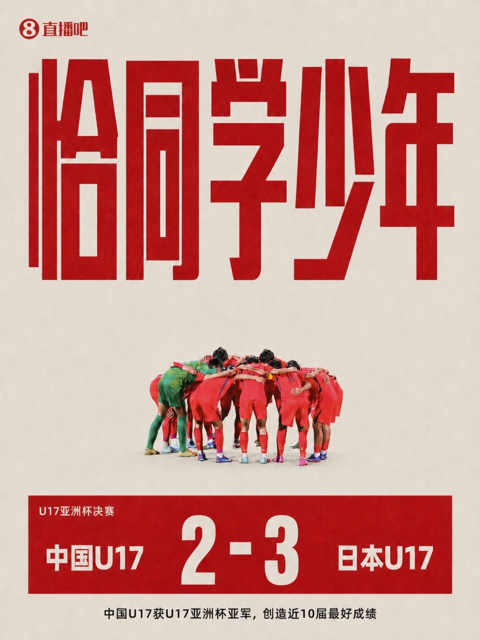 U17国足连追两球仍2-3负日本，秦子牛上半场低级失误致三球落后