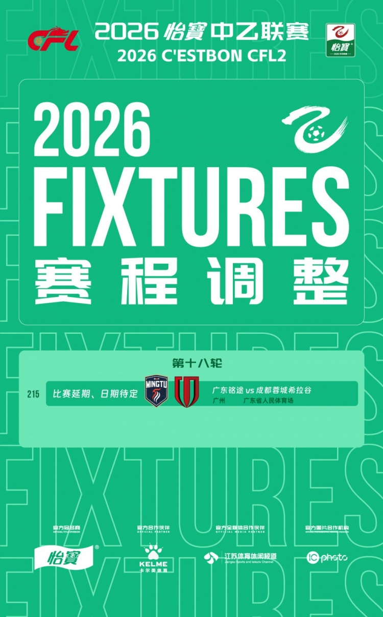官方公告:中乙第18轮广东铭途vs成都蓉城希拉谷因天气延期 官方公告:中乙第18轮广东铭途vs成都蓉城希拉谷因天气延期