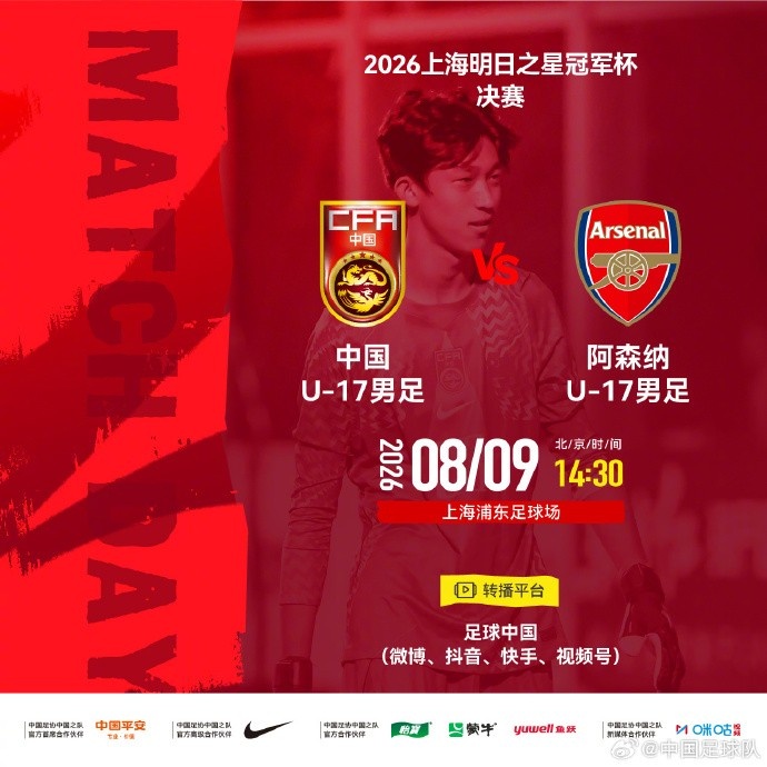 台风白海豚取消明日之星决赛,U17国足与阿森纳并列冠军