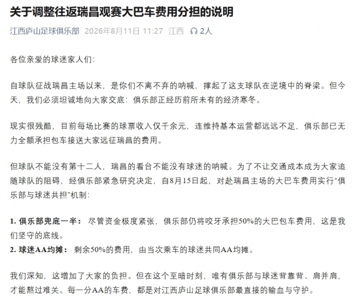 江西庐山公开交底:门票收入千余元,无力全额承担球迷大巴费用