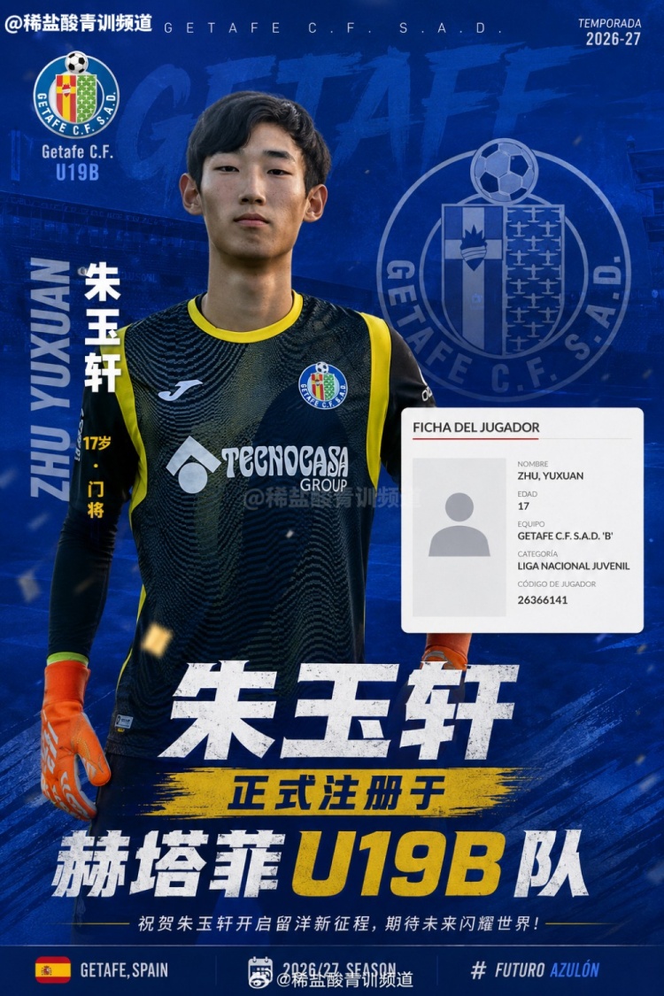 朱玉轩注册赫塔菲U19B队,新赛季征西班牙U19全国联赛
