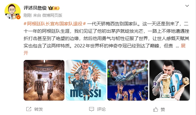 梅西从国家队退役,詹俊:这一天还是来了,感谢你,球王梅西! 梅西从国家队退役,詹俊:这一天还是来了,感谢你,球王梅西!