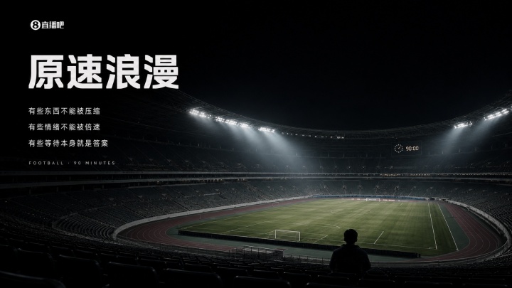 两秒出“爽感”的倍速时代里,90分钟的足球是仅存的“原速浪漫” 两秒出“爽感”的倍速时代里,90分钟的足球是仅存的“原速浪漫”