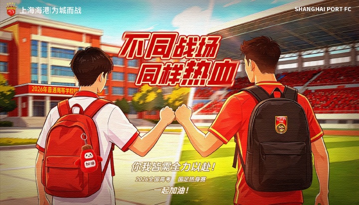 上海海港送高考祝福，绿茵精神激励学子