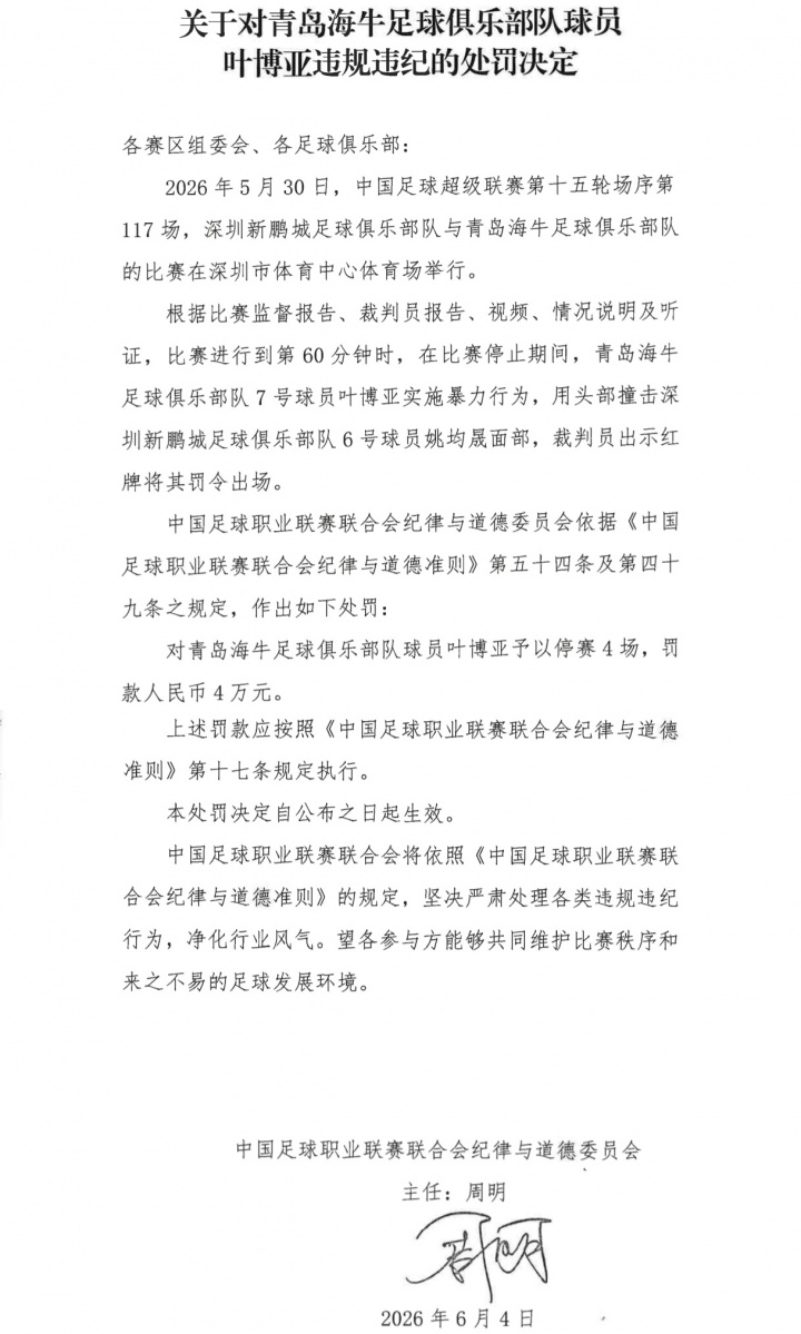 海牛外援叶博亚头撞对手遭停赛4场罚款4万