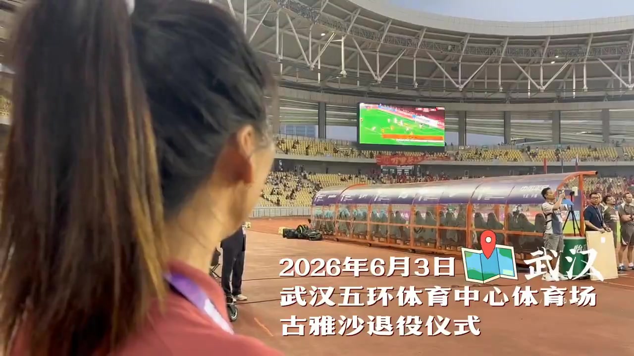 古雅沙告别绿茵场，铿锵玫瑰情怀永存